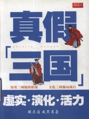 cover image of 真假"三国" (True or False "Three Kingdoms")